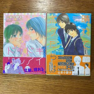 2冊セット「晴れてボクたちは」 「ドキドキレンアイ」山本小鉄子