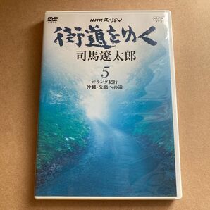 NHKスペシャル　街道をゆく　DVD 第5巻　オランダ紀行　沖縄・先島への道