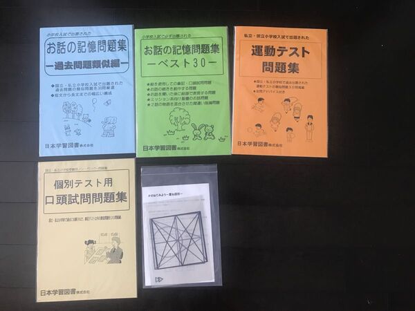 未使用品　日本学習図書　小学入試問題集4冊　おまけ付き