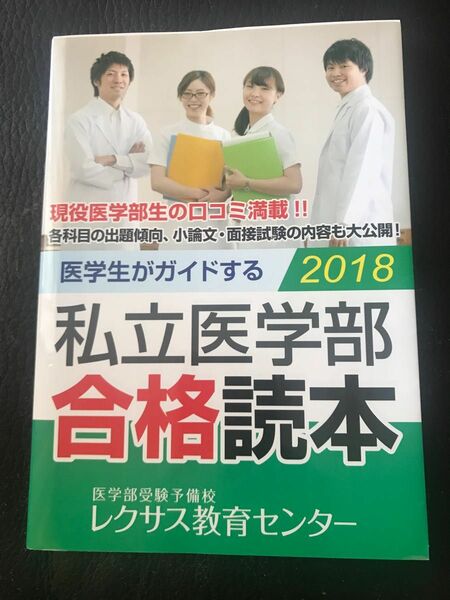 中古良品　私立医学部合格読本