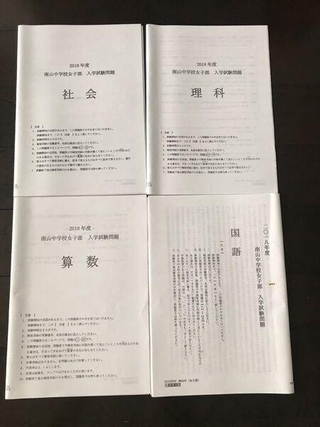 南山中学校女子部 入学試験問題セット 2018年度