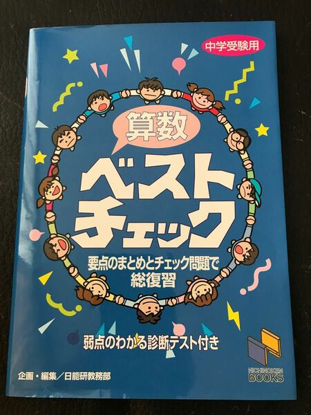 未使用品　算数ベストチェック　日能研