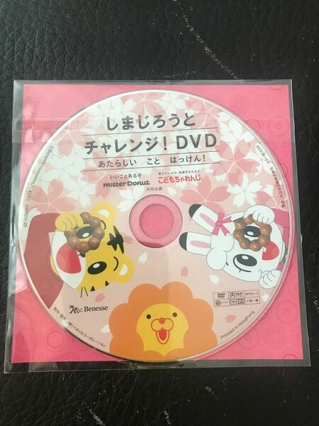 未使用品　しまじろうとチャレンジ！DVD 1枚