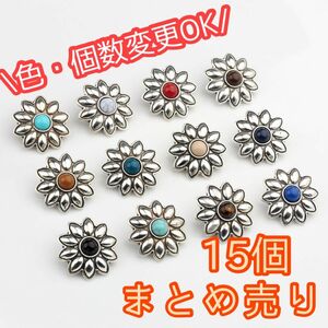 【10%オフ可】デイジー コンチョ ラウンド 11種類 花 15個 ループ ボタン まとめ売り まとめ割 ハンドメイド素材 