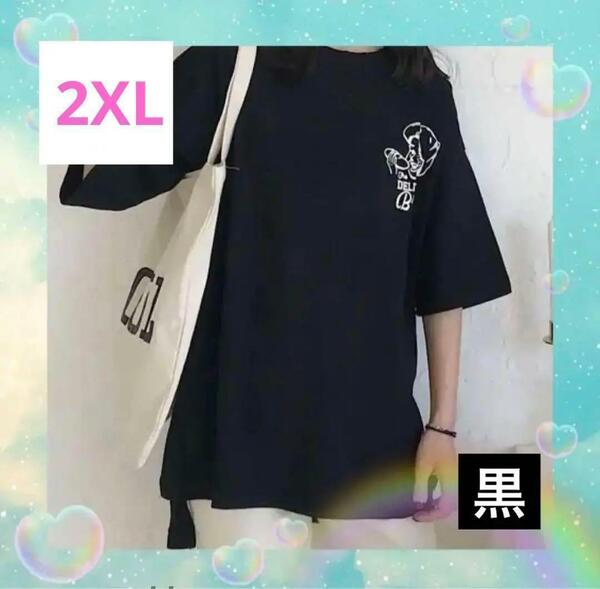 【2XL】大人気ボーイプリント ブラックオーバーサイズ　ビックTシャツ男女兼用