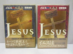 Jesus イエス 前編 後編 （全2巻セット） 安彦良和 ◆ 全初版 ・ 帯 / ビニールカバー付 ★ オールカラーコミック ・ NHK出版