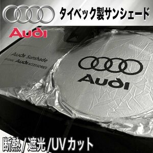 ☆Audi☆汎用サンシェード Lサイズ/Audi アウディ/A1 A3 A4 A5 A6 A7 A8 S1 S3 S4 S5 S6 S7 S8 RS4 RS5 RS6 RS7 Q2 Q3 Q5 Q7 Q8 TT