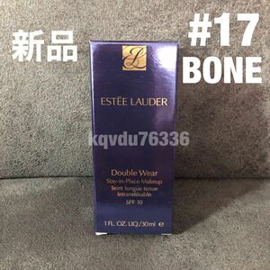 エスティローダー／【#17 ボーン】ダブルウェア リキッドファンデーション 30ml 1W1 BONE 標準色　エスティローダー