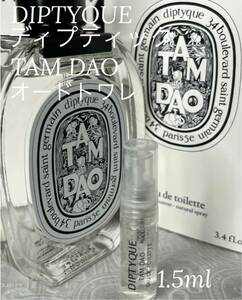 ディプティック タムダオ TAMDAO オードトワレ 1.5ml