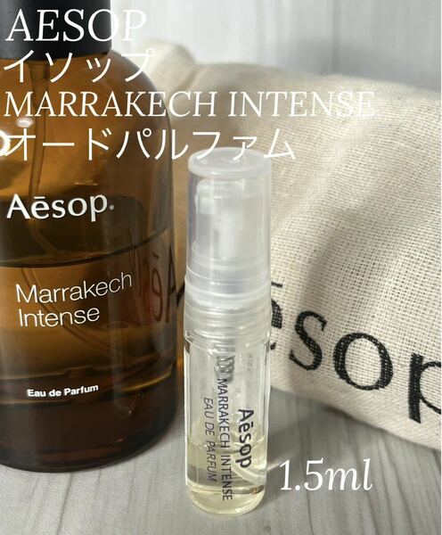 イソップ AESOP マラケシュインテンス オードパルファム 1.5ml