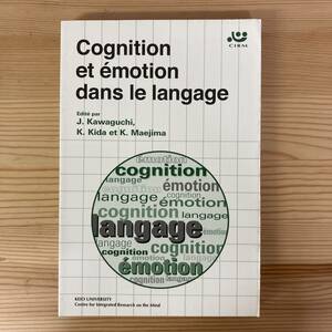 Cognition et emotion dans langage / 川口順二、喜田浩平、前島和也（編）【言語学 認知論】