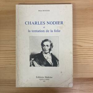 【仏語洋書】CHARLES NODIER ET LA TENTATION DE LA FOLIE / Brian Rogers（著）【シャルル・ノディエ】