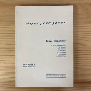 【仏語洋書】PIERRE JEAN JOUVE 1 Jouve romancier / Daniel Leuwers（監）【ピエール・ジャン・ジューヴ】