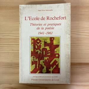 【仏語洋書】L’ECOLE DE ROCHEFORT / Jean-Yves Debreuille（著）【現代フランス文学史】