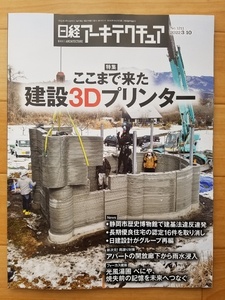 日経アーキテクチュア 2022年3月10日号 建築3Dプリンター