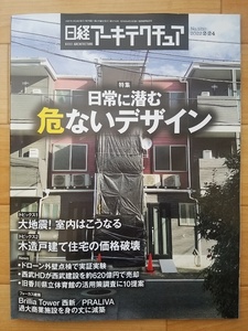 日経アーキテクチュア 2022年2月24日号　危ないデザイン