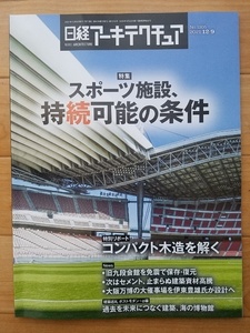 日経アーキテクチュア 2021年12月9日号　スポーツ施設、持続可能の条件