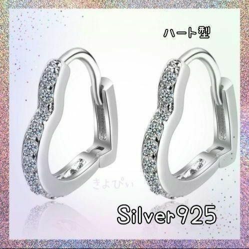 【人気☆】ハート型フープピアス/Silver925(アレルギー対応)　シルバー