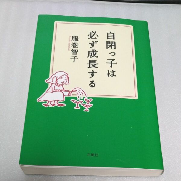 自閉っ子は必ず成長する 服巻智子／著