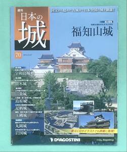 デアゴスティーニ「週刊日本の城　70 福知山城」宇和島城・苗木城・二条城・島原城・足柄城・玉縄城・丸岡城・岩国城、宮城県、小早川隆景