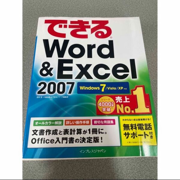 できるword&excel 2007 Windows 7 Vista XP対応