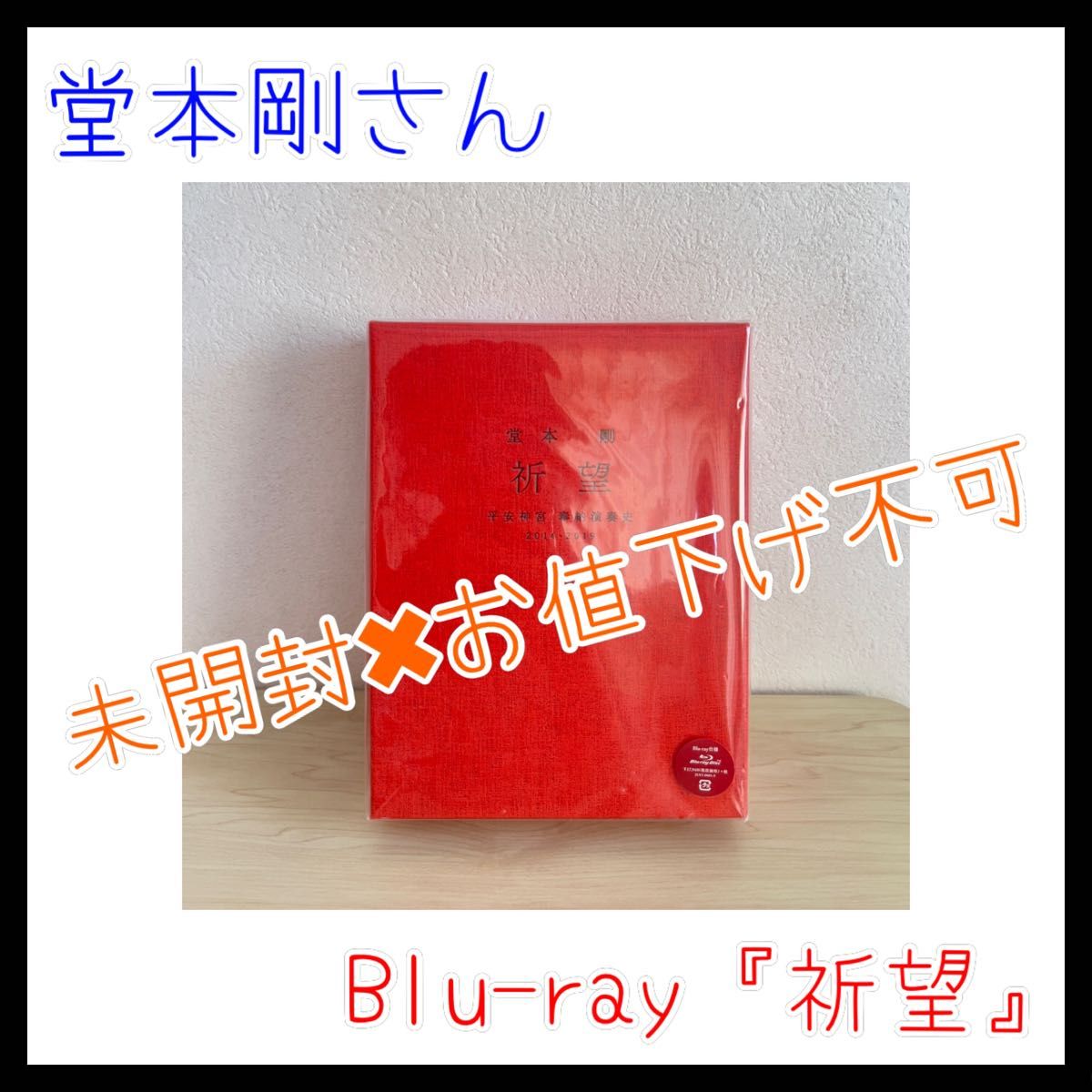 堂本 20の新品・未使用品・中古品|PayPayフリマ