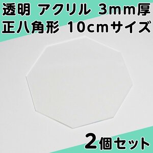 透明 アクリル 3mm厚 正八角形 10cmサイズ 2個セット