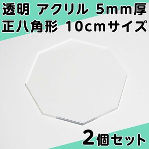 透明 アクリル 5mm厚 正八角形 10cmサイズ 2個セット