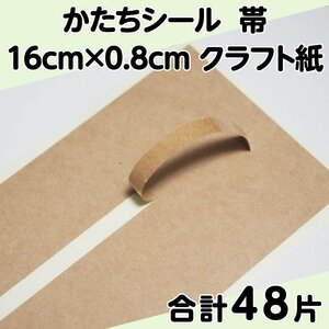 かたちシール 帯 16cm×0.8cm クラフト紙 12片 4シート 合計48片 定形郵便送料無料