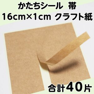 かたちシール 帯 16cm×1cm クラフト紙 10片 4シート 合計40片 定形郵便送料無料