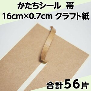 かたちシール 帯 16cm×0.7cm クラフト紙 14片 4シート 合計56片 定形郵便送料無料