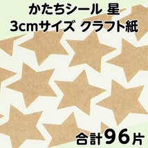 かたちシール 星 3cmサイズ クラフト紙 24片 4シート 合計96片 定形郵便送料無料_画像1