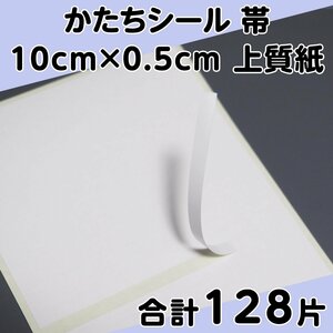 かたちシール 帯 10cm×0.5cm 上質紙 32片 4シート 合計128片 定形郵便送料無料