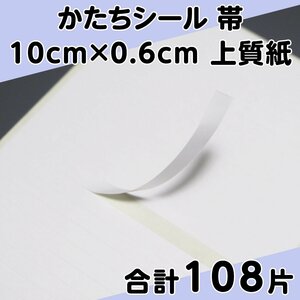 かたちシール 帯 10cm×0.6cm 上質紙 27片 4シート 合計108片 定形郵便送料無料