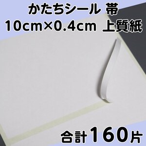 かたちシール 帯 10cm×0.4cm 上質紙 40片 4シート 合計160片 定形郵便送料無料