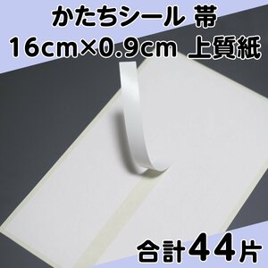 かたちシール 帯 16cm×0.9cm 上質紙 11片 4シート 合計44片 定形郵便送料無料