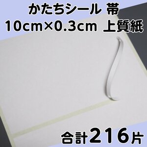 かたちシール 帯 10cm×0.3cm 上質紙 54片 4シート 合計216片 定形郵便送料無料