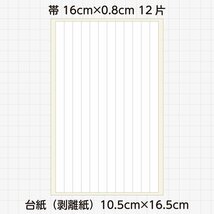 かたちシール 帯 16cm×0.8cm 上質紙 12片 4シート 合計48片 定形郵便送料無料_画像3