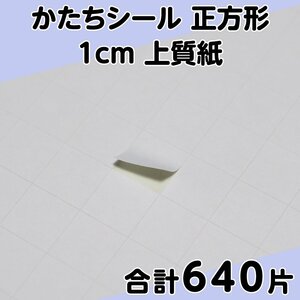 かたちシール 正方形 1cm 上質紙 160片 4シート 合計640片 定形郵便送料無料