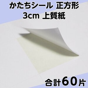 かたちシール 正方形 3cm 上質紙 15片 4シート 合計60片 定形郵便送料無料