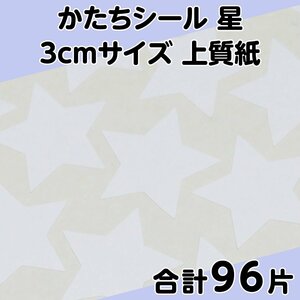 かたちシール 星 3cmサイズ 上質紙 24片 4シート 合計96片 定形郵便送料無料