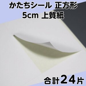 かたちシール 正方形 5cm 上質紙 6片 4シート 合計24片 定形郵便送料無料