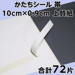 かたちシール 帯 10cm×0.9cm 上質紙 18片 4シート 合計72片 定形郵便送料無料