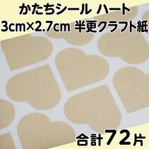 かたちシール ハート 3cm×2.7cm 半更クラフト紙(オリンパス) 18片 4シート 合計72片 定形郵便送料無料_画像1