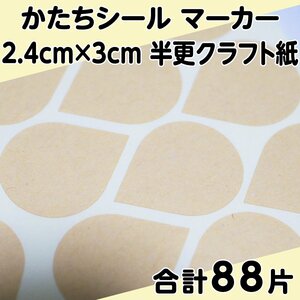 かたちシール マーカー 2.4cm×3cm 半更クラフト紙(オリンパス) 22片 4シート 合計88片 定形郵便送料無料