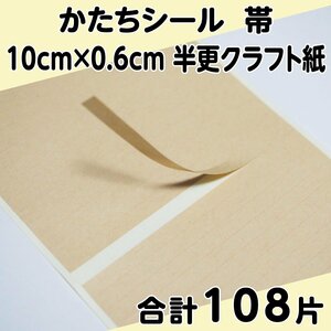 かたちシール 帯 10cm×0.6cm 半更クラフト紙(オリンパス) 27片 4シート 合計108片 定形郵便送料無料