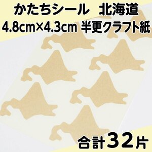 かたちシール 北海道 4.8cm×4.3cm 半更クラフト紙(オリンパス) 8片 4シート 合計32片 定形郵便送料無料