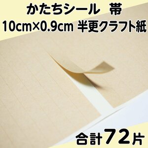 かたちシール 帯 10cm×0.9cm 半更クラフト紙(オリンパス) 18片 4シート 合計72片 定形郵便送料無料