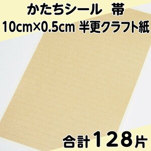 かたちシール 帯 10cm×0.5cm 半更クラフト紙(オリンパス) 32片 4シート 合計128片 定形郵便送料無料