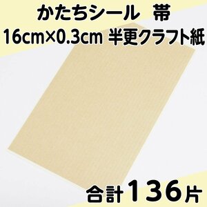 かたちシール 帯 16cm×0.3cm 半更クラフト紙(オリンパス) 34片 4シート 合計136片 定形郵便送料無料